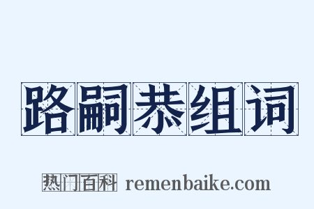 路嗣恭组词是什么意思的图片